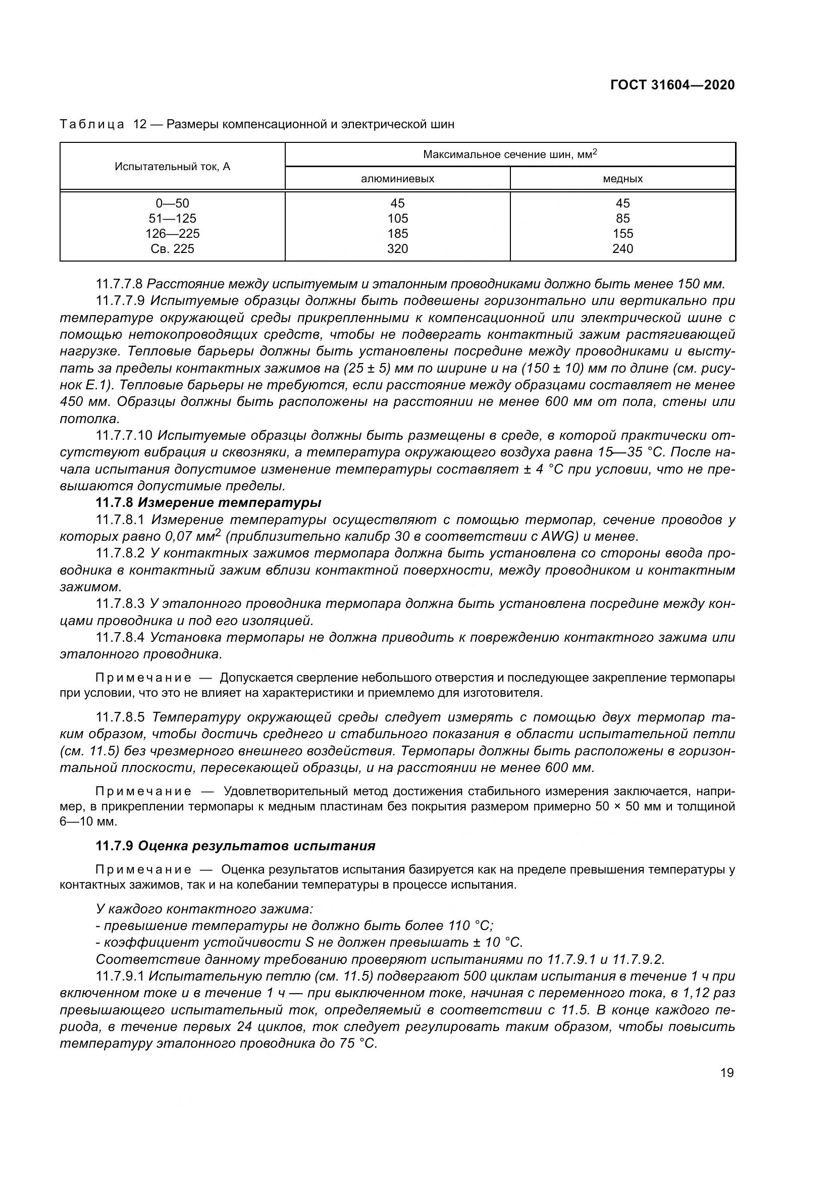 ГОСТ  31604-2020, страница 27