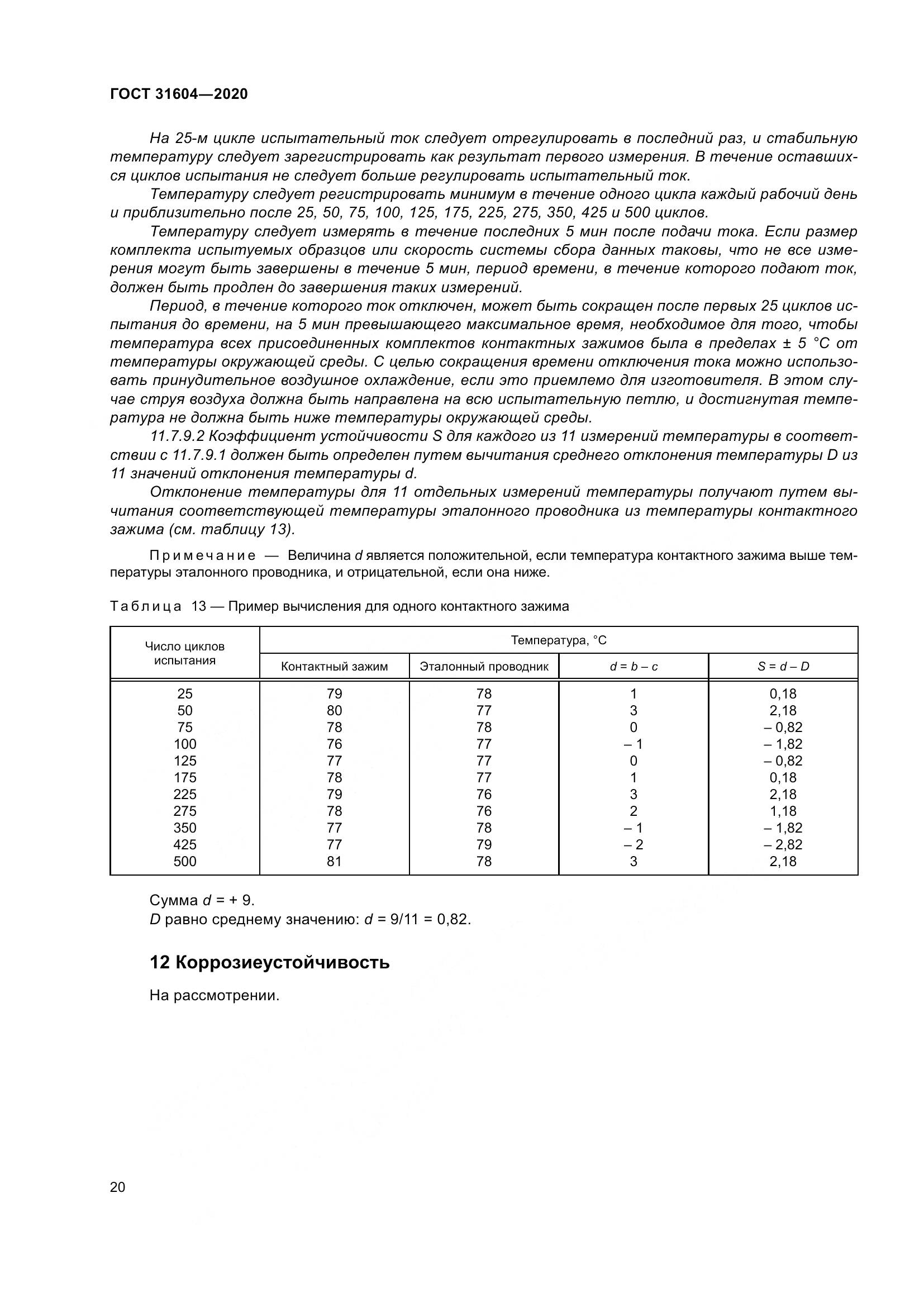 ГОСТ  31604-2020, страница 28