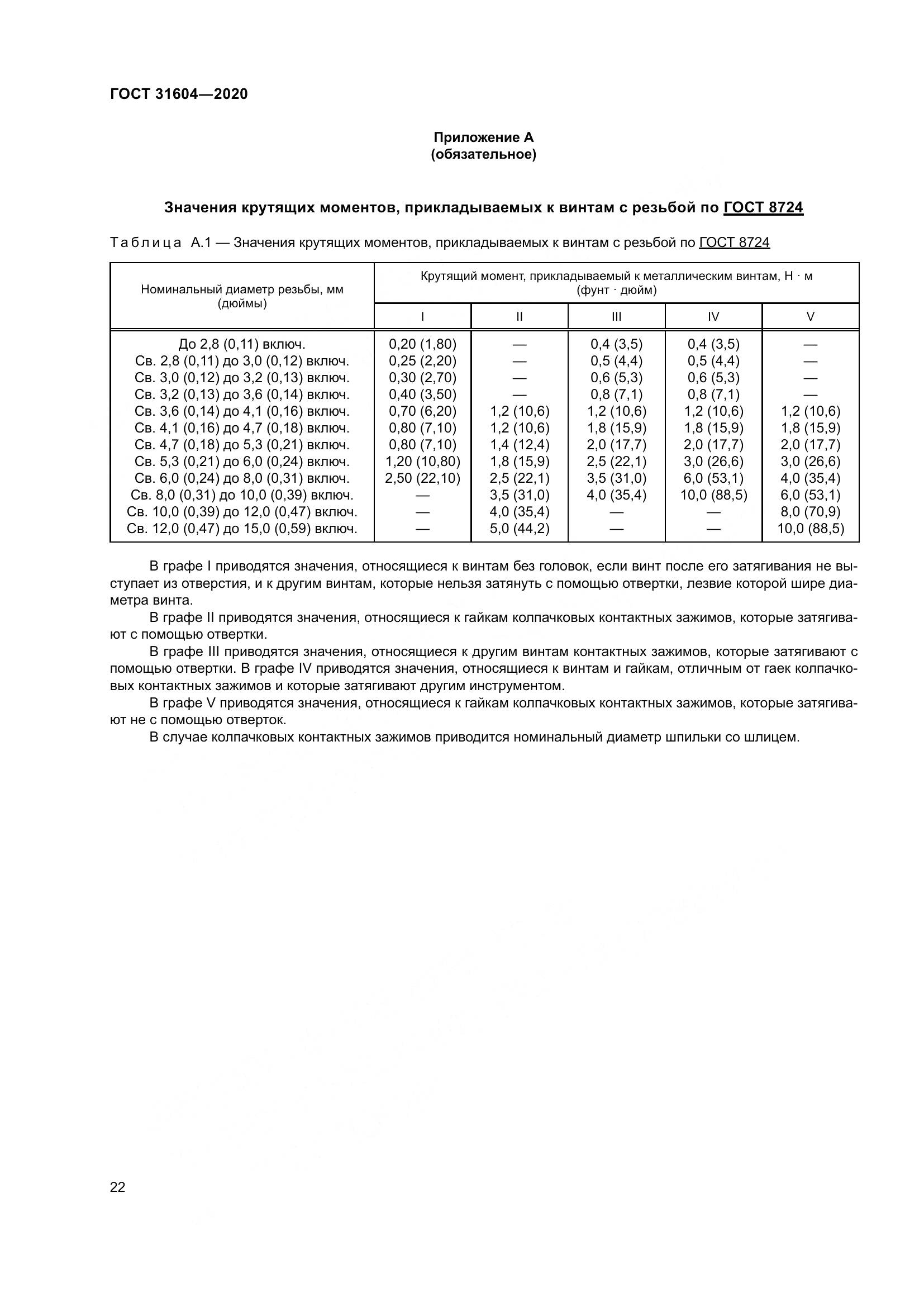 ГОСТ  31604-2020, страница 30