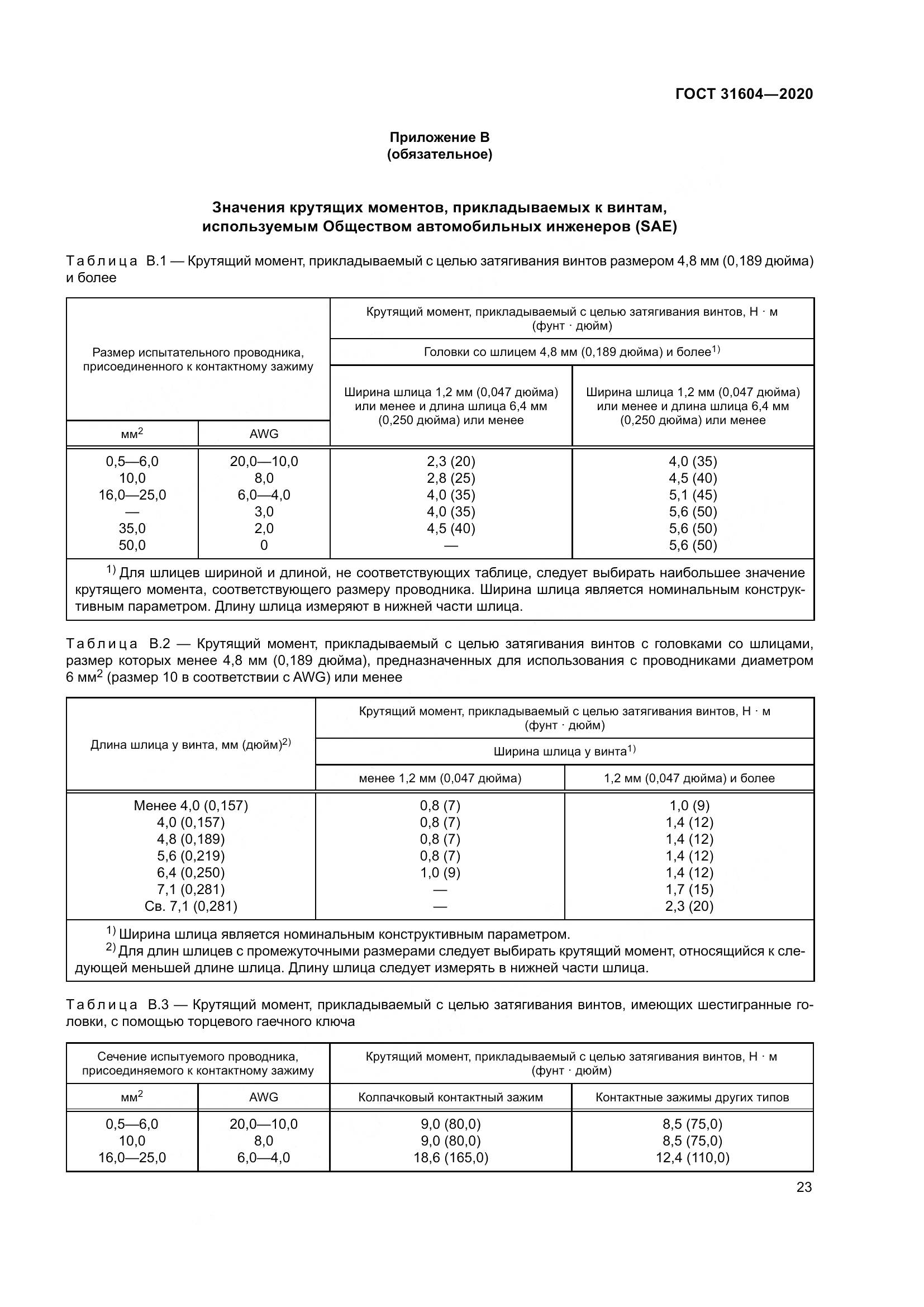 ГОСТ  31604-2020, страница 31