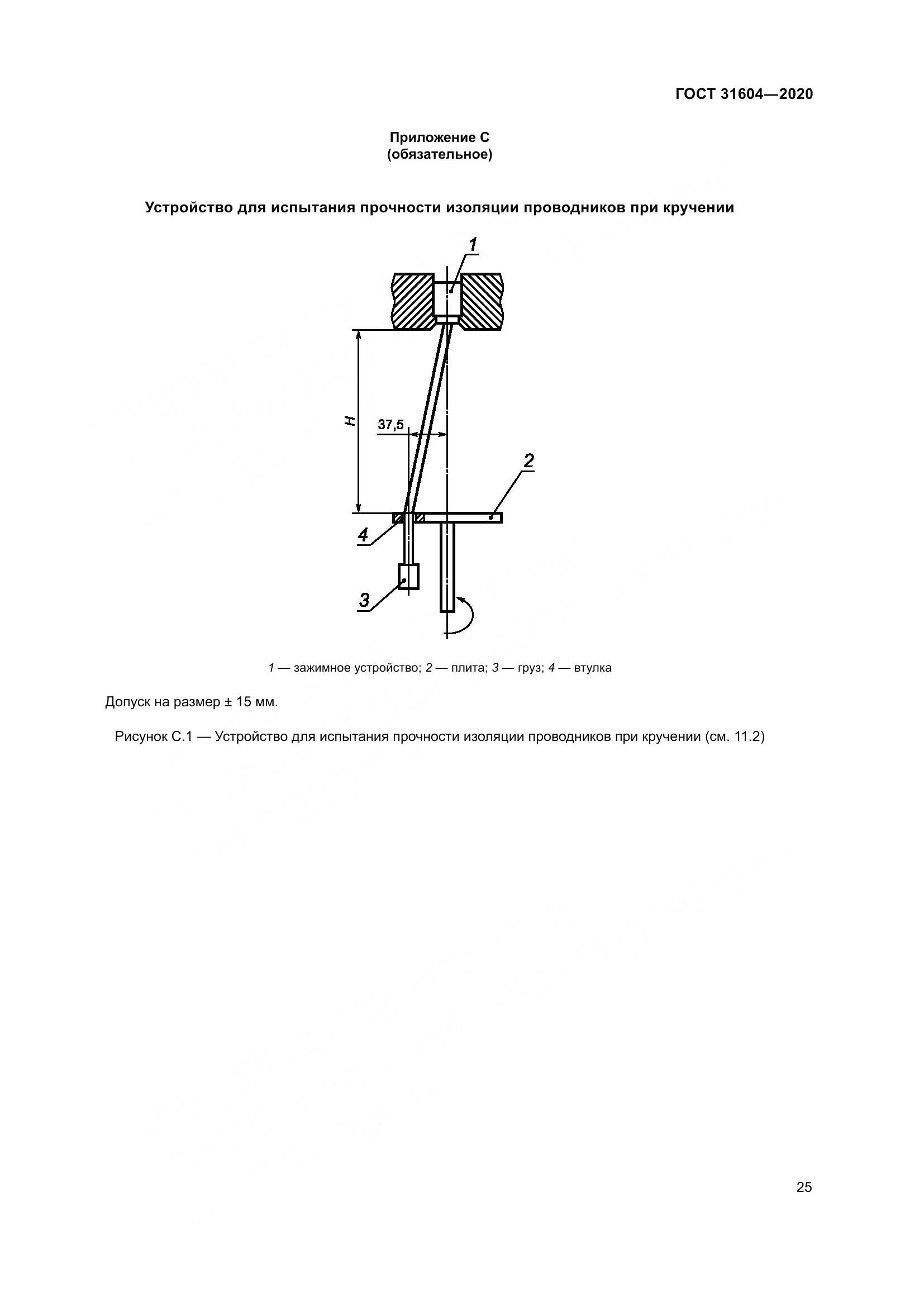 ГОСТ  31604-2020, страница 33