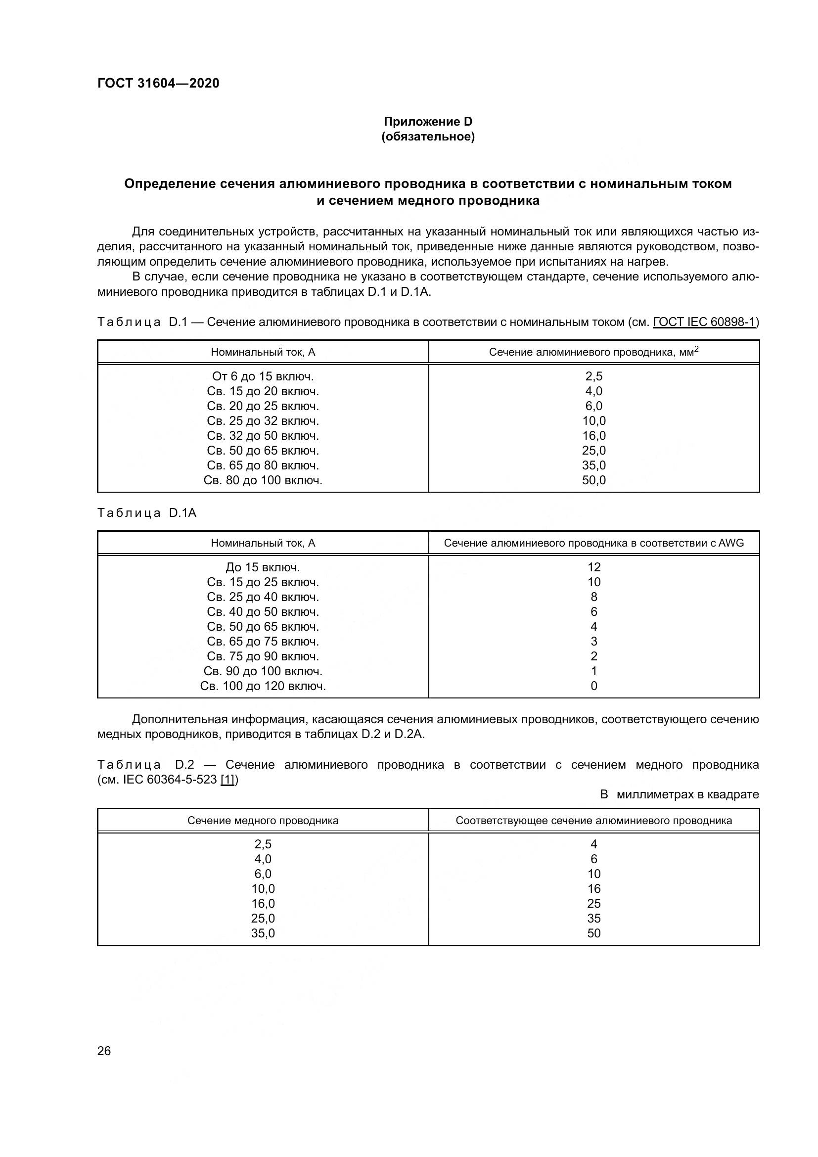 ГОСТ  31604-2020, страница 34