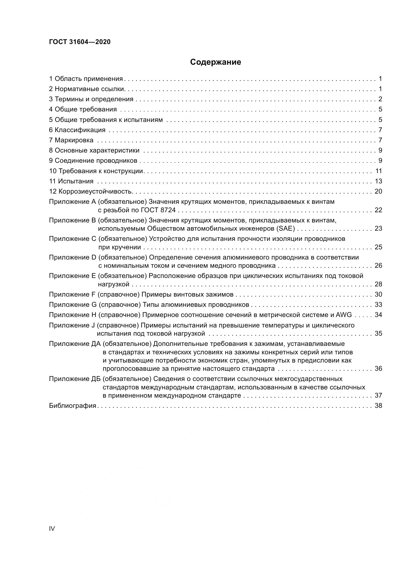 ГОСТ  31604-2020, страница 4