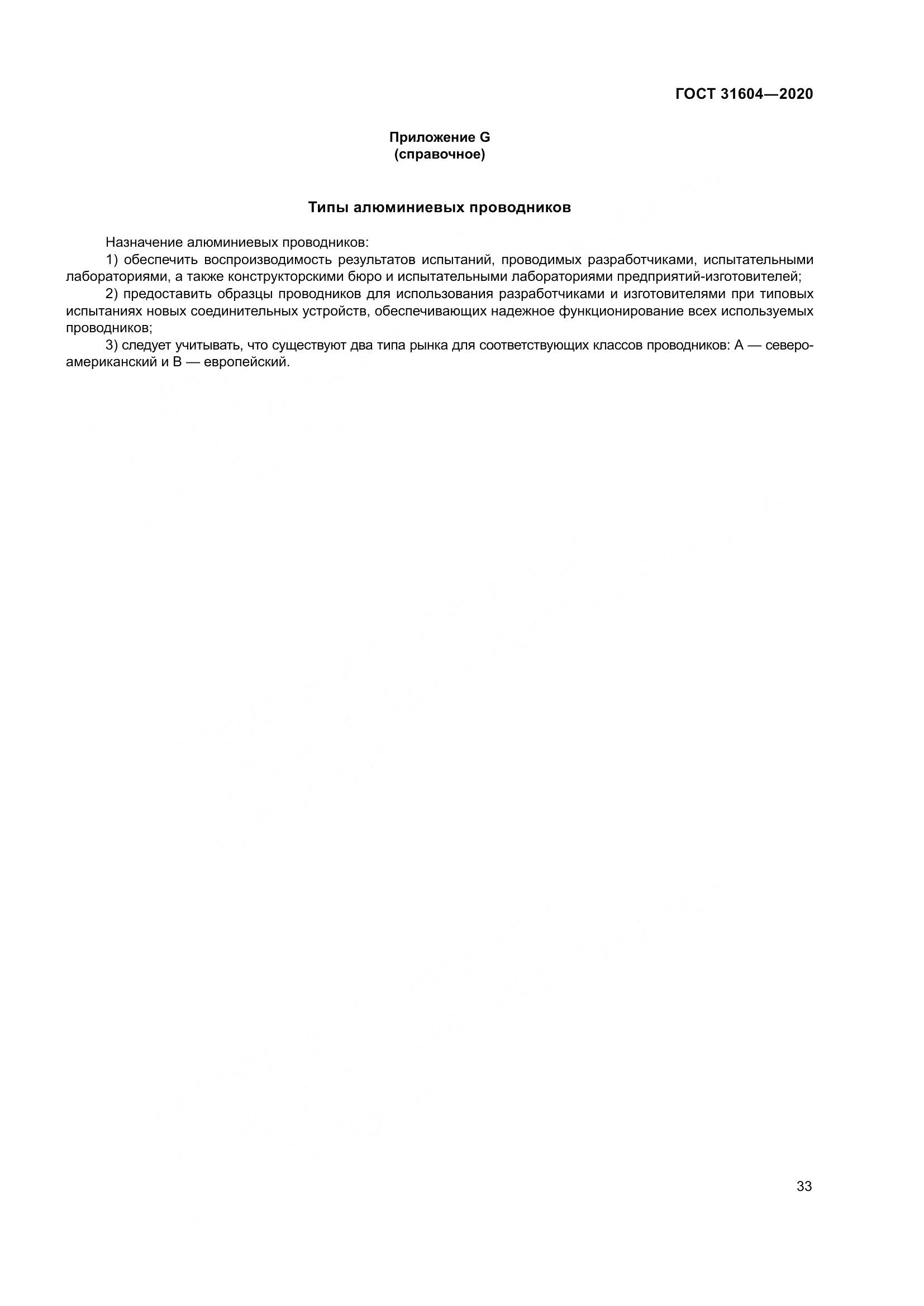 ГОСТ  31604-2020, страница 41