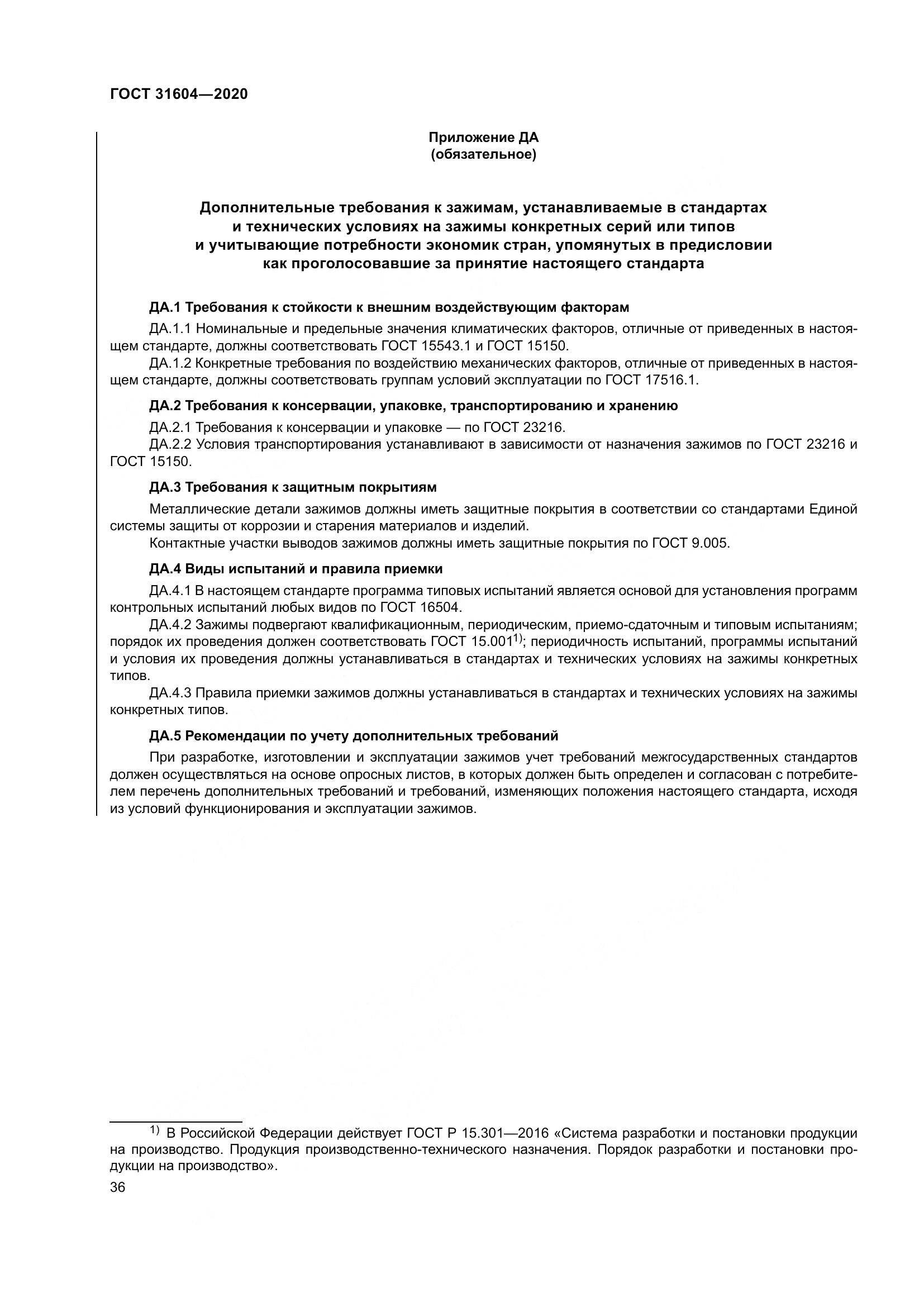 ГОСТ  31604-2020, страница 44