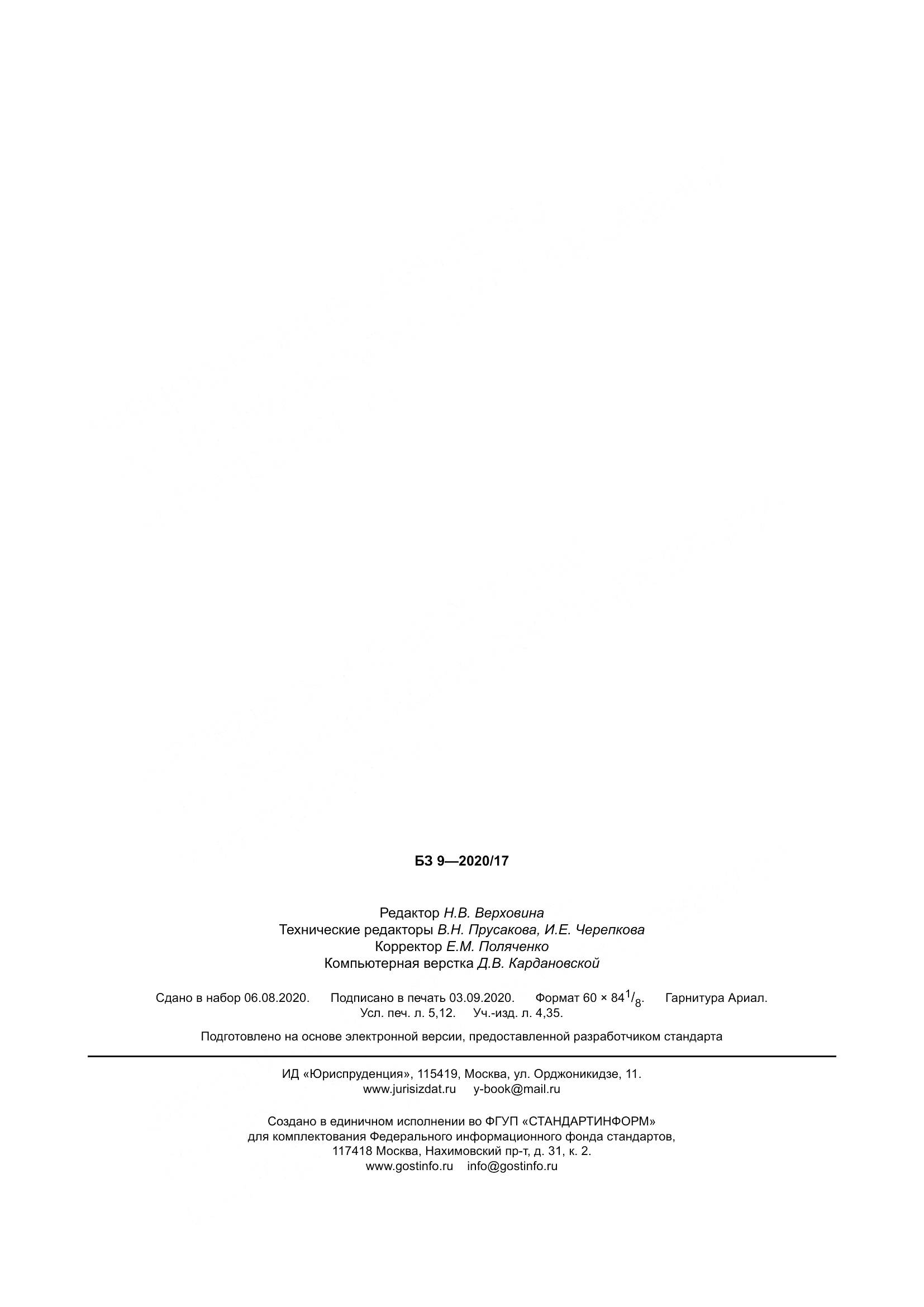 ГОСТ  31604-2020, страница 48
