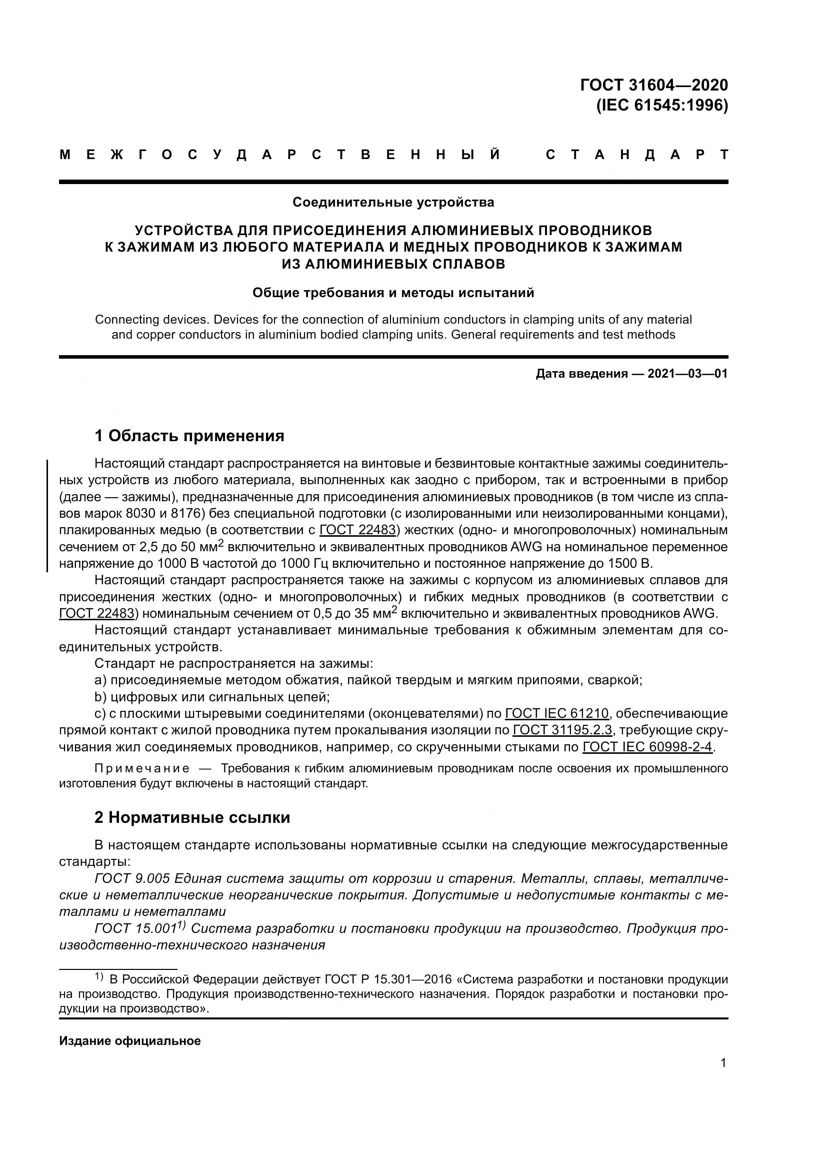 ГОСТ  31604-2020, страница 9