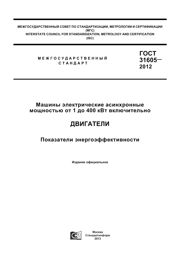 ГОСТ 31605-2012, страница 1