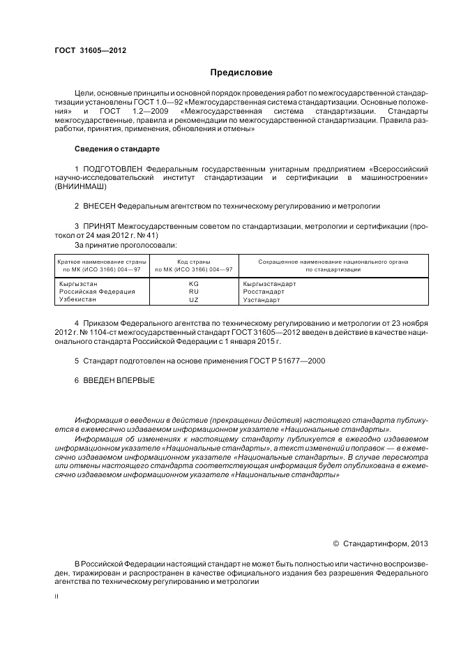 ГОСТ 31605-2012, страница 2