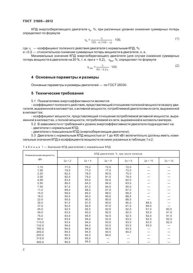 ГОСТ 31605-2012, страница 6