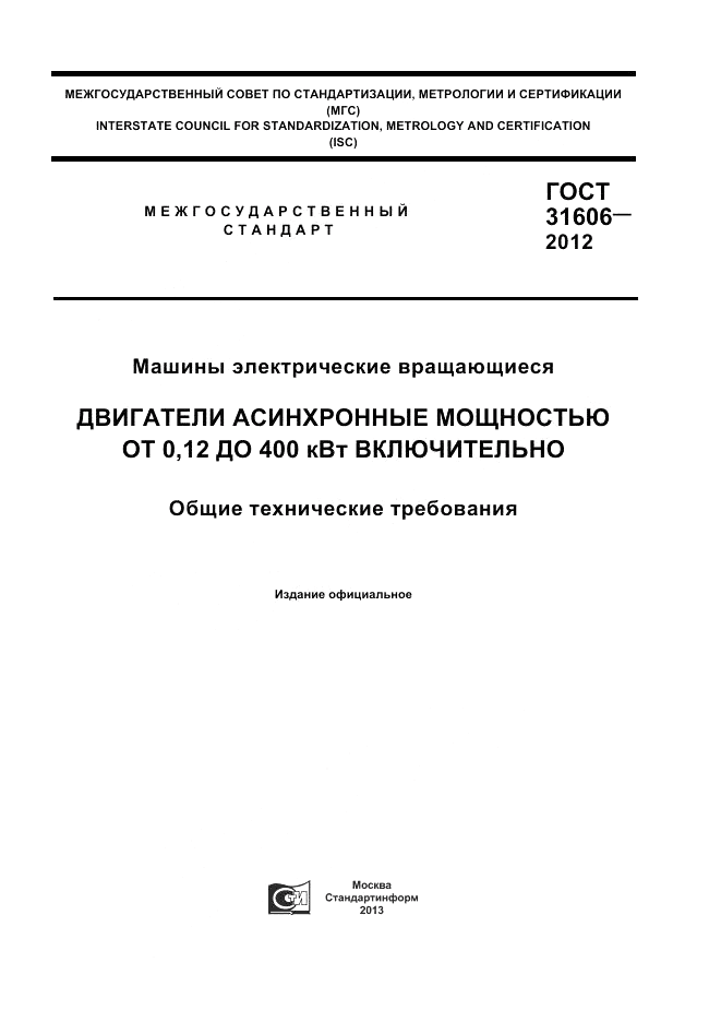 ГОСТ 31606-2012, страница 1