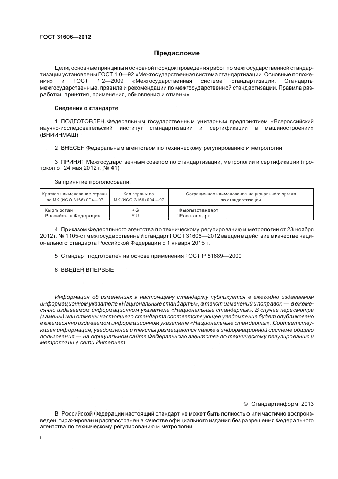 ГОСТ 31606-2012, страница 2