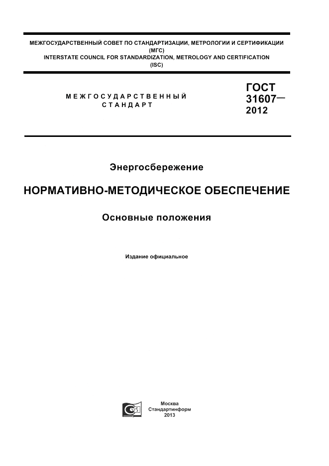 ГОСТ 31607-2012, страница 1