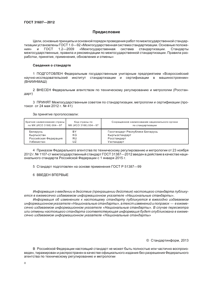 ГОСТ 31607-2012, страница 2