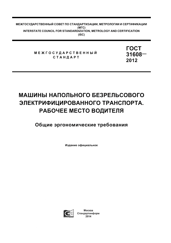 ГОСТ 31608-2012, страница 1