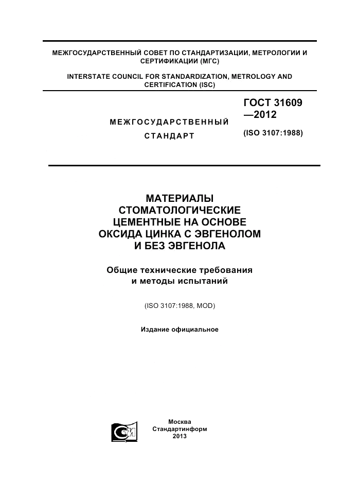 ГОСТ 31609-2012, страница 1