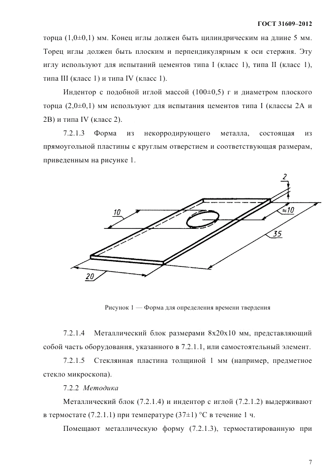 ГОСТ 31609-2012, страница 11