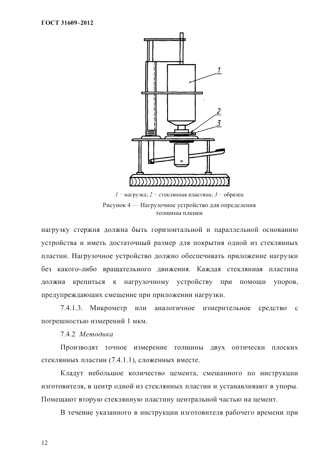 ГОСТ 31609-2012, страница 16