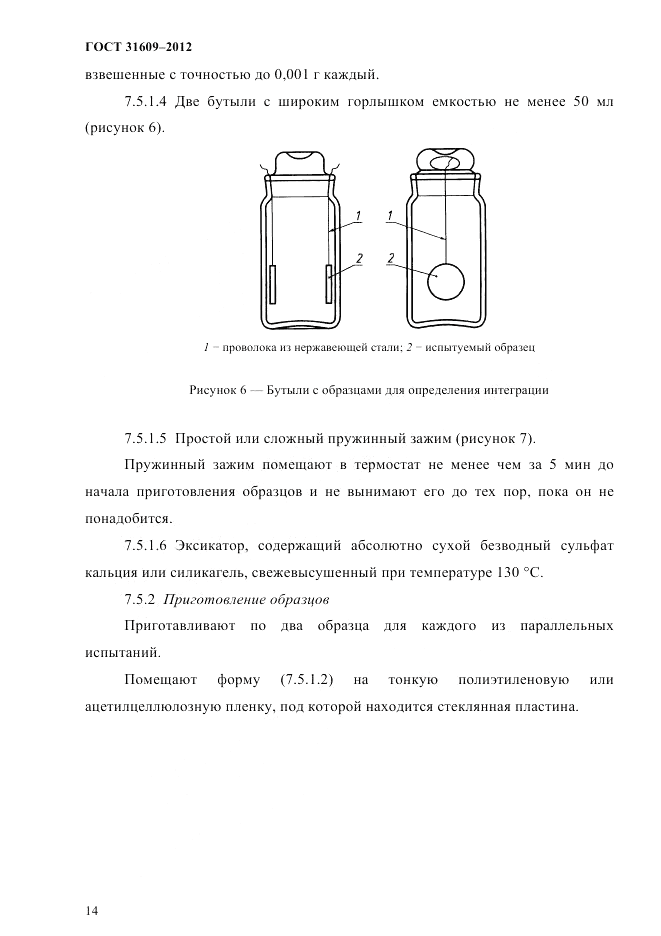 ГОСТ 31609-2012, страница 18