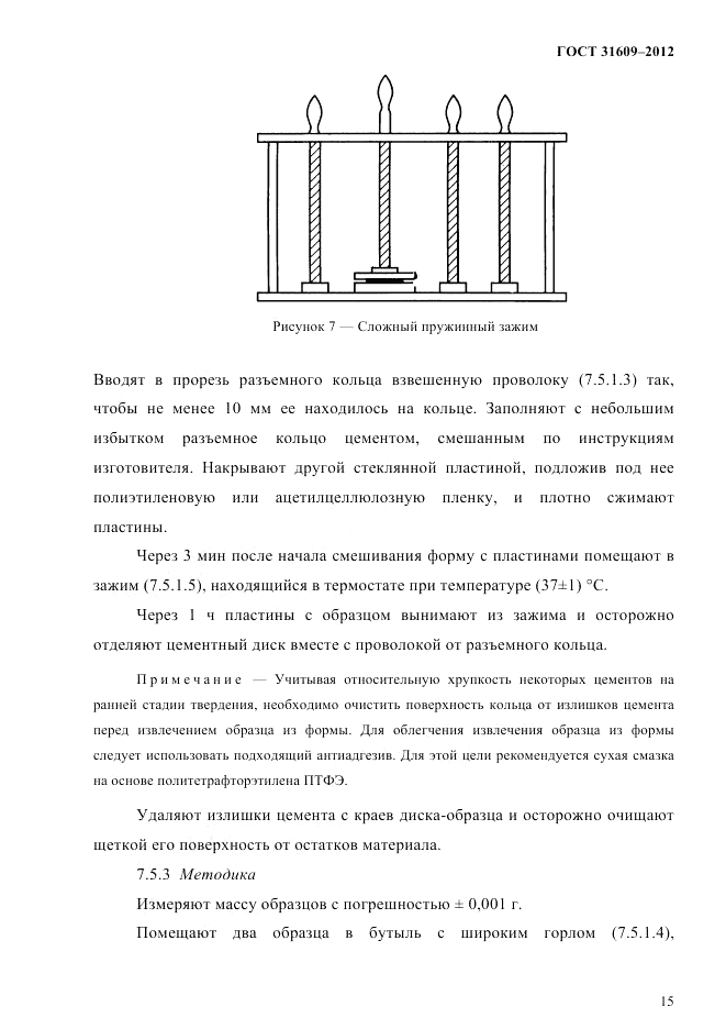 ГОСТ 31609-2012, страница 19