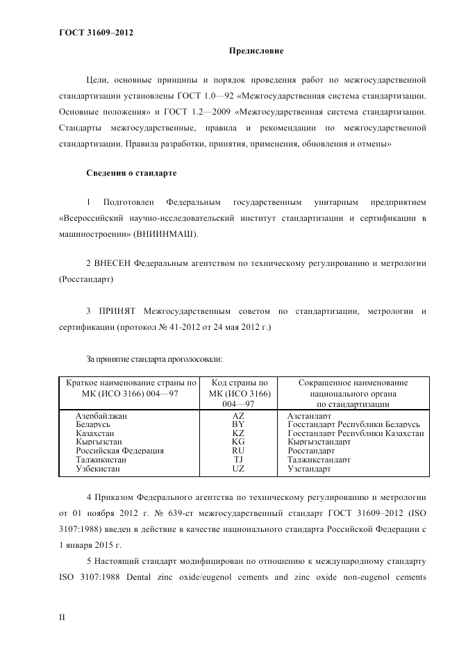 ГОСТ 31609-2012, страница 2