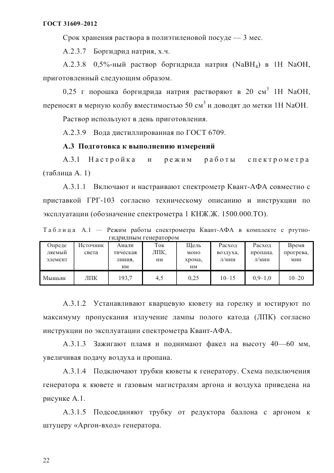 ГОСТ 31609-2012, страница 26