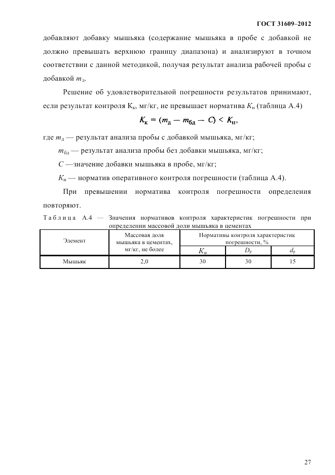 ГОСТ 31609-2012, страница 31