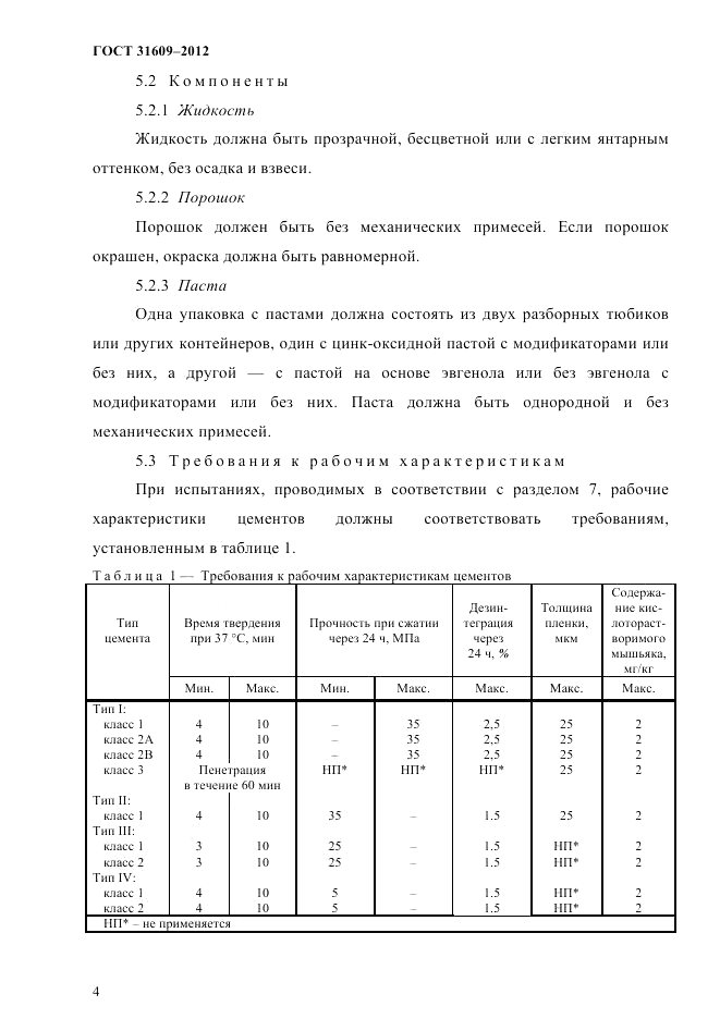 ГОСТ 31609-2012, страница 8