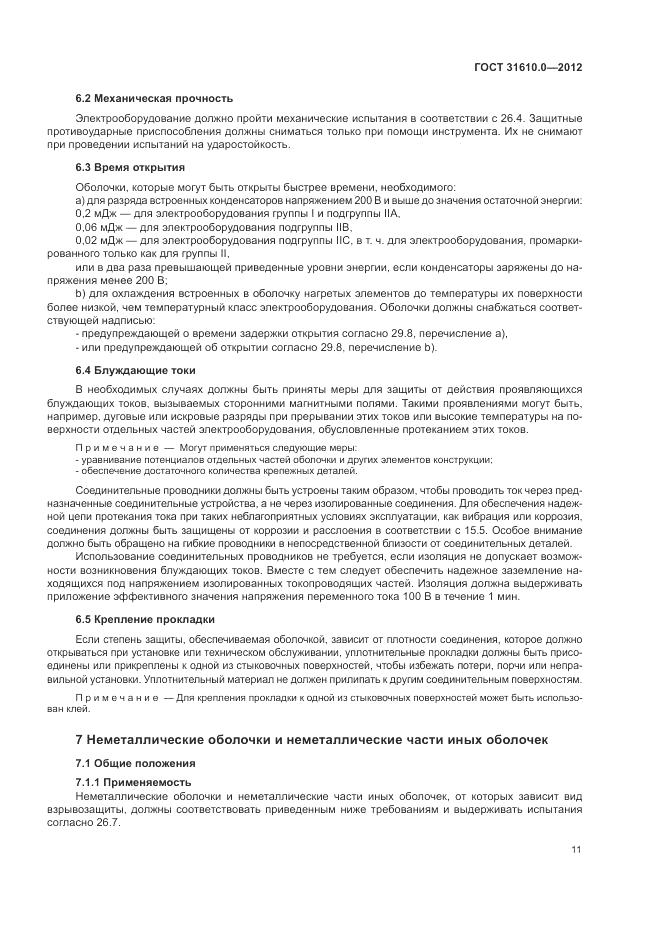 ГОСТ 31610.0-2012, страница 19