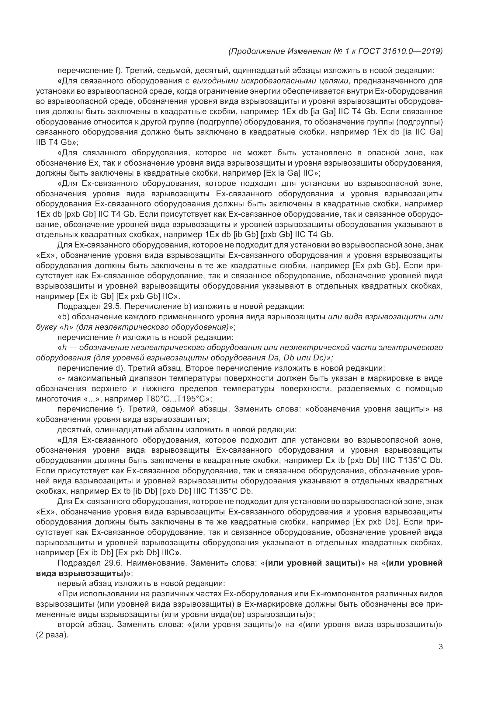 ГОСТ 31610.0-2019, страница 135