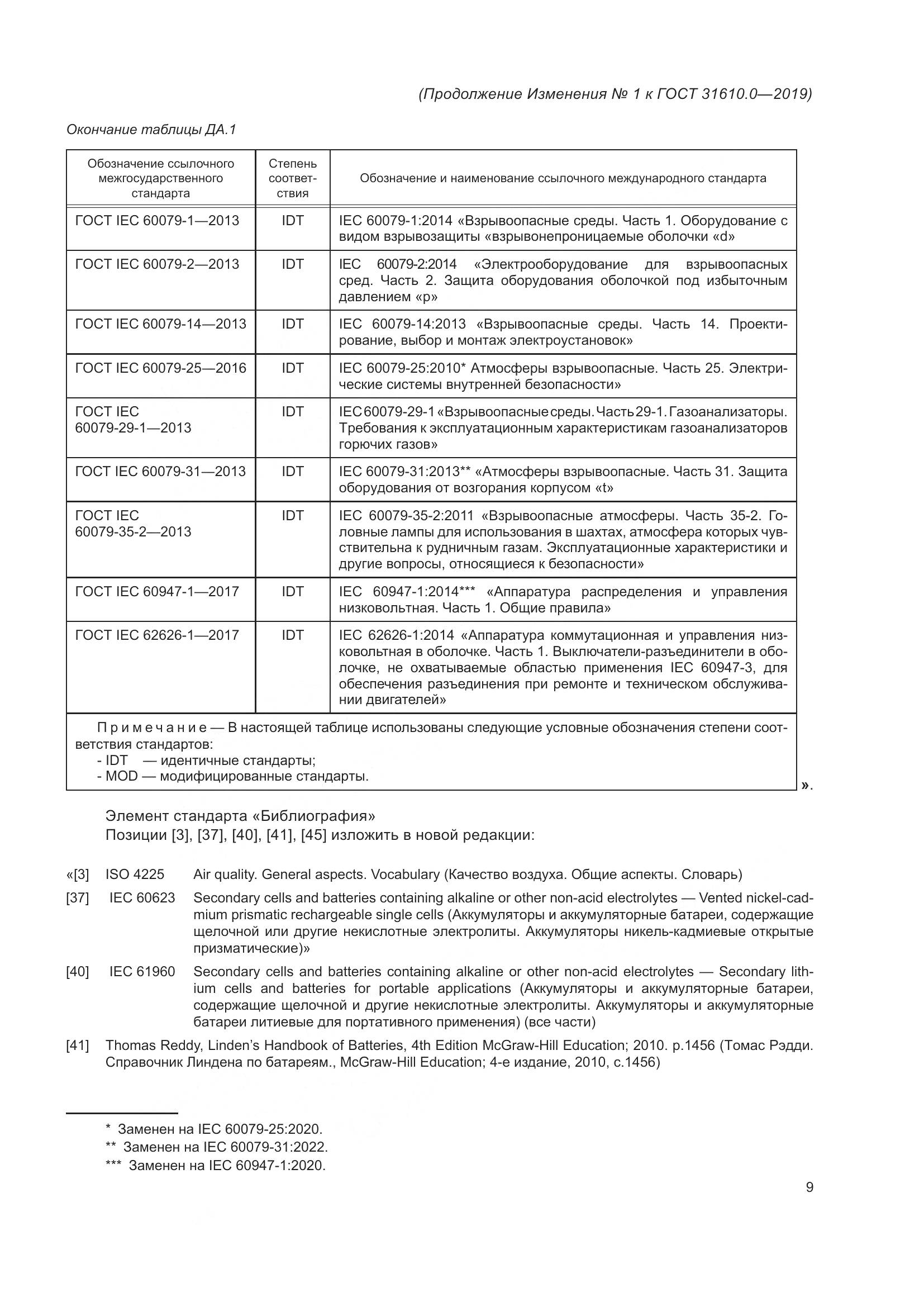 ГОСТ 31610.0-2019, страница 141