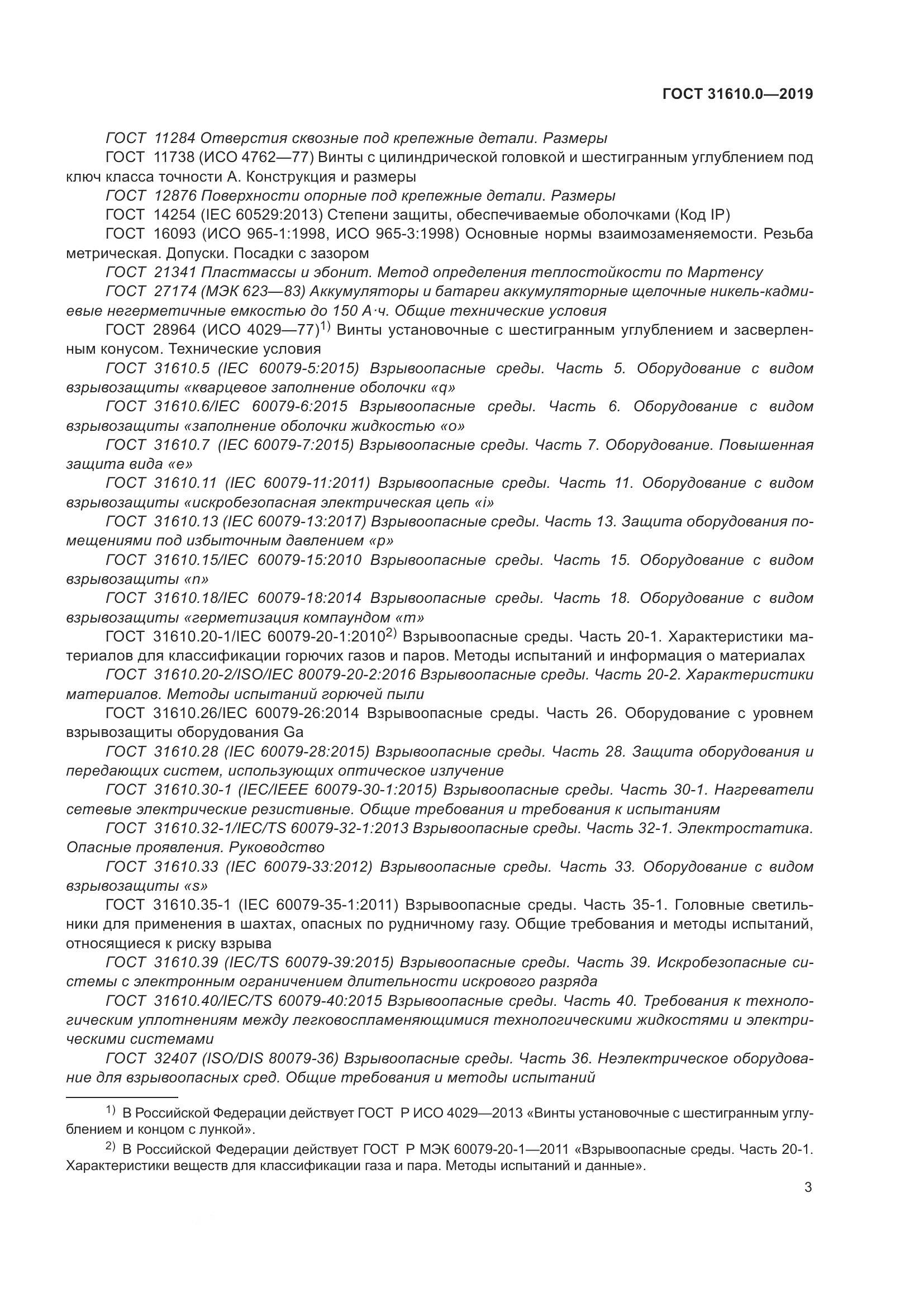 ГОСТ 31610.0-2019, страница 21