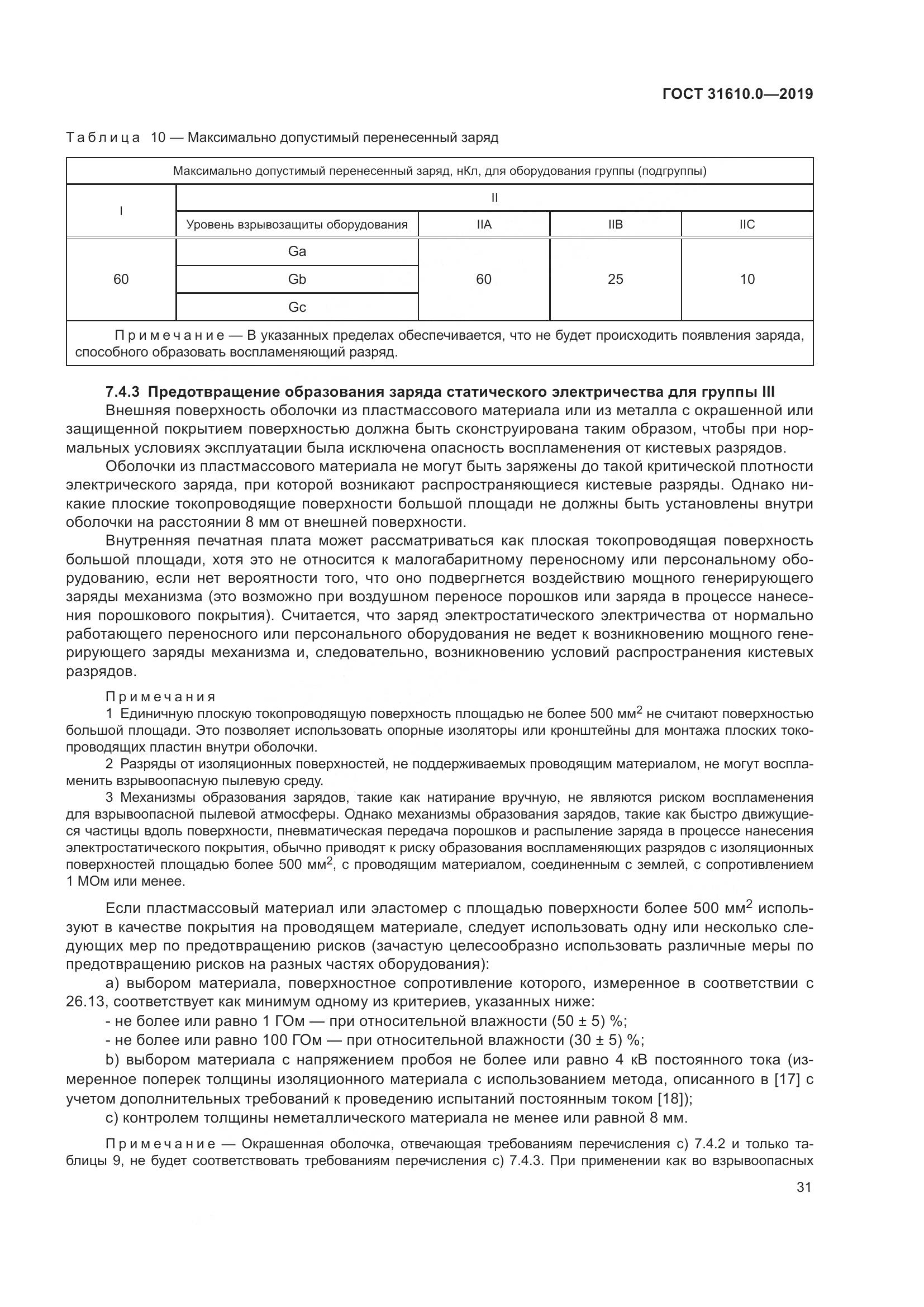 ГОСТ 31610.0-2019, страница 49