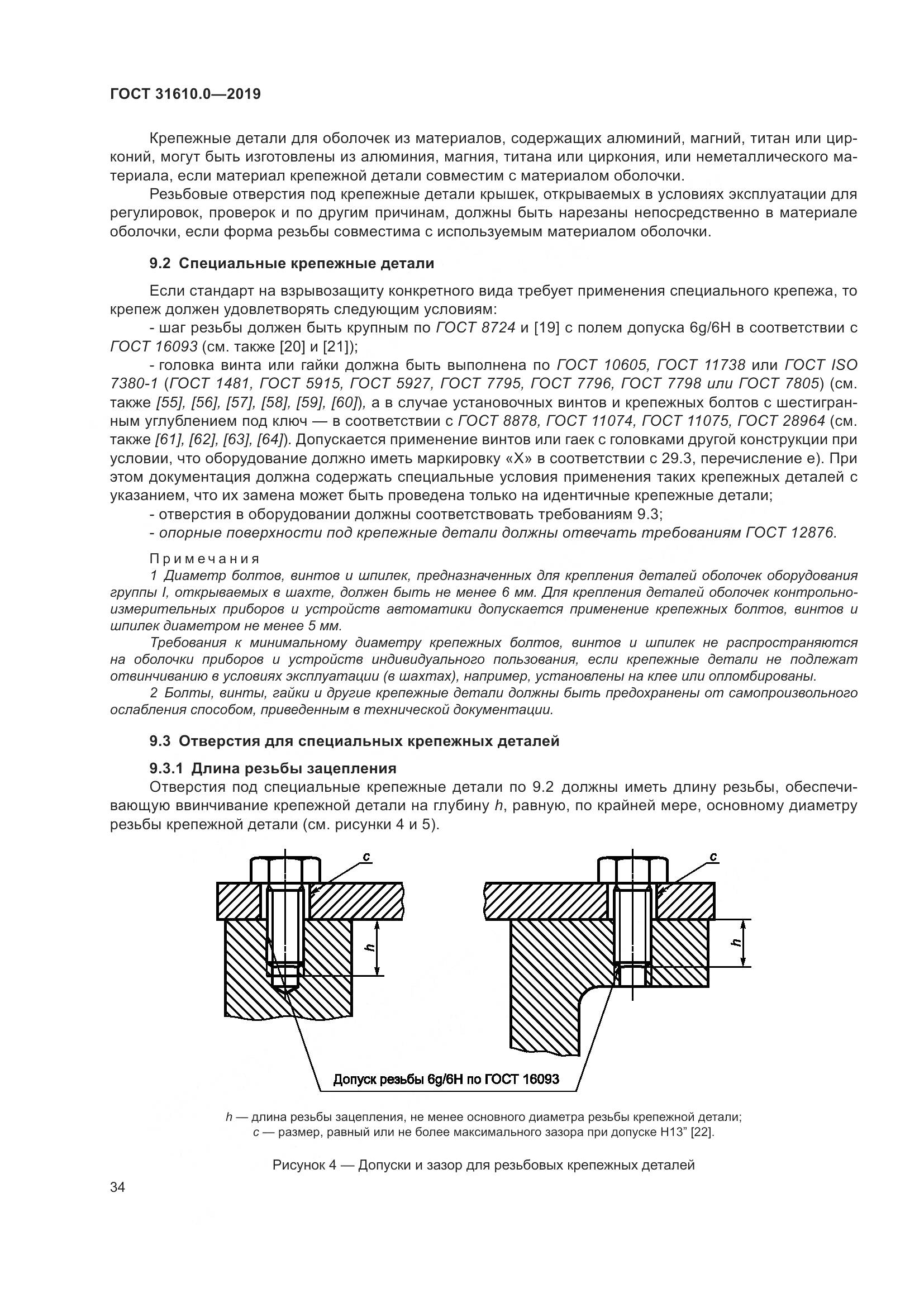 ГОСТ 31610.0-2019, страница 52