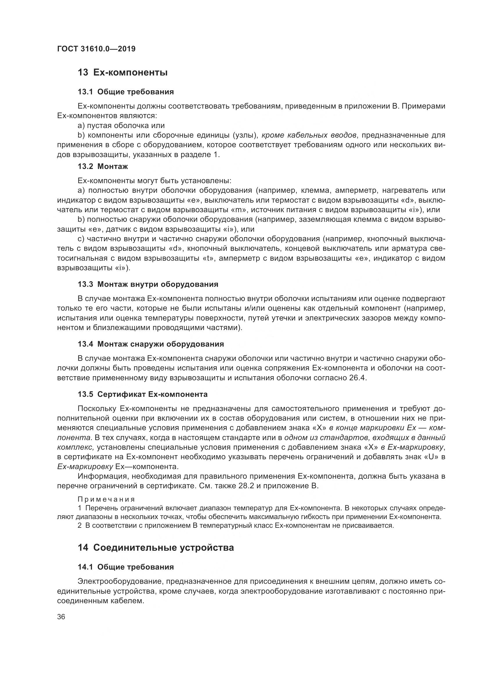 ГОСТ 31610.0-2019, страница 54