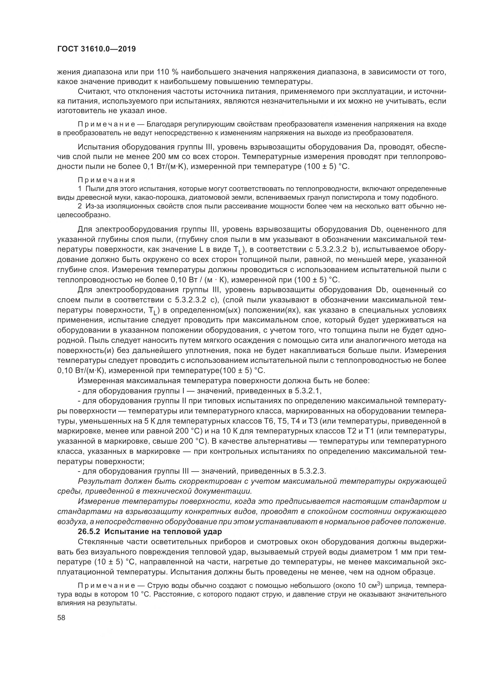 ГОСТ 31610.0-2019, страница 76