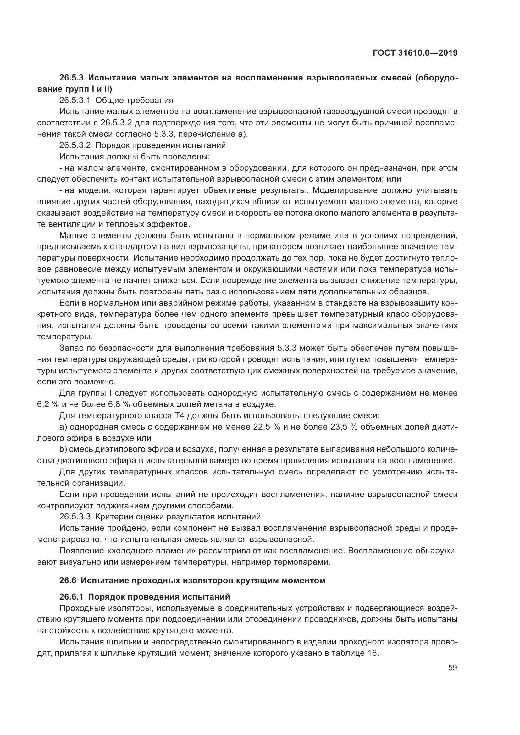 ГОСТ 31610.0-2019, страница 77
