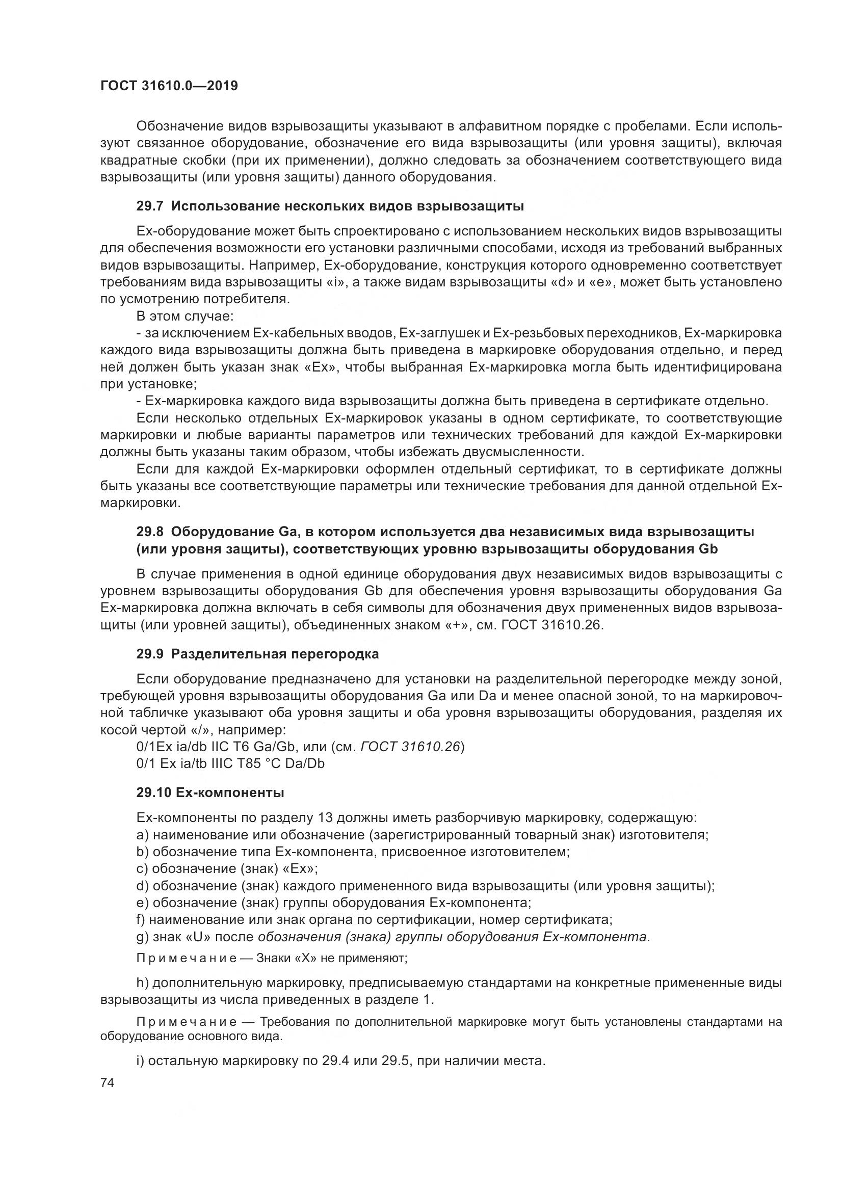 ГОСТ 31610.0-2019, страница 92
