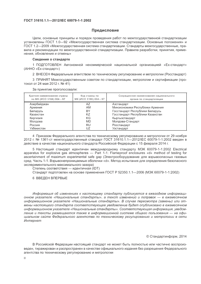 ГОСТ 31610.1.1-2012, страница 2