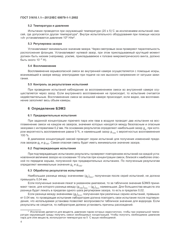 ГОСТ 31610.1.1-2012, страница 8