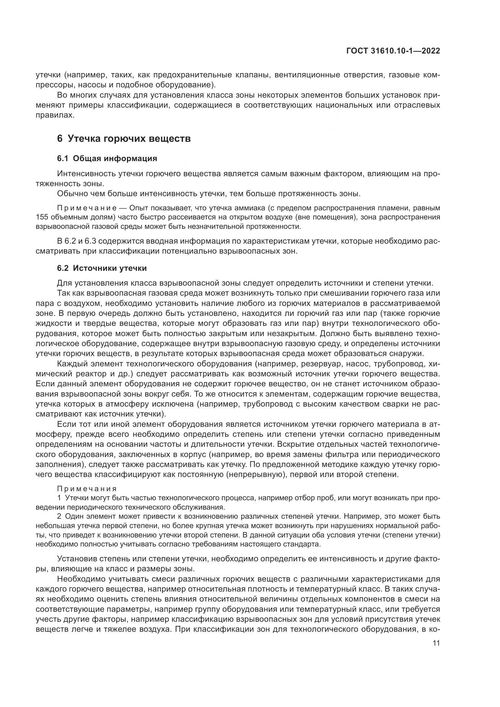 ГОСТ 31610.10-1-2022, страница 18