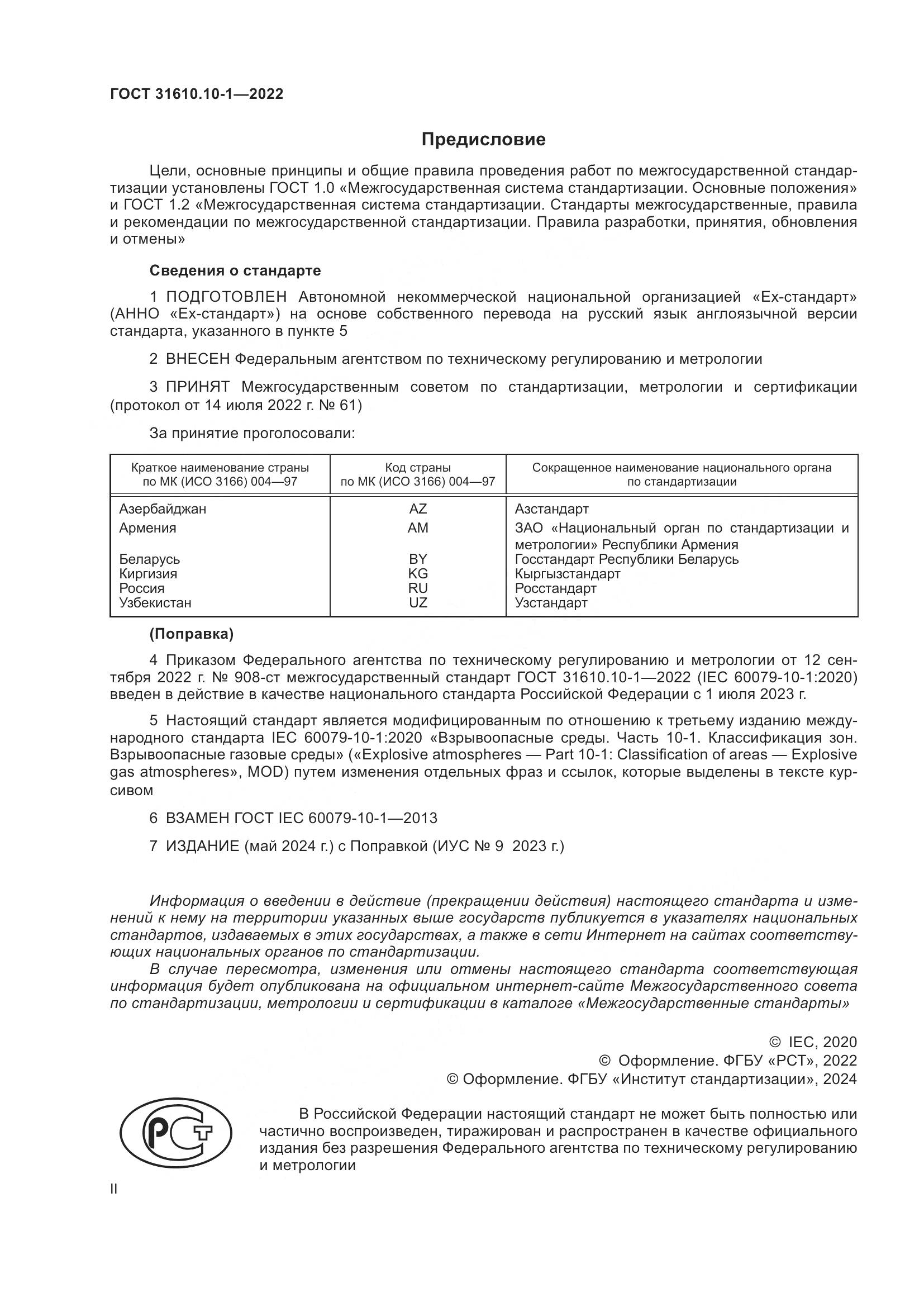 ГОСТ 31610.10-1-2022, страница 2