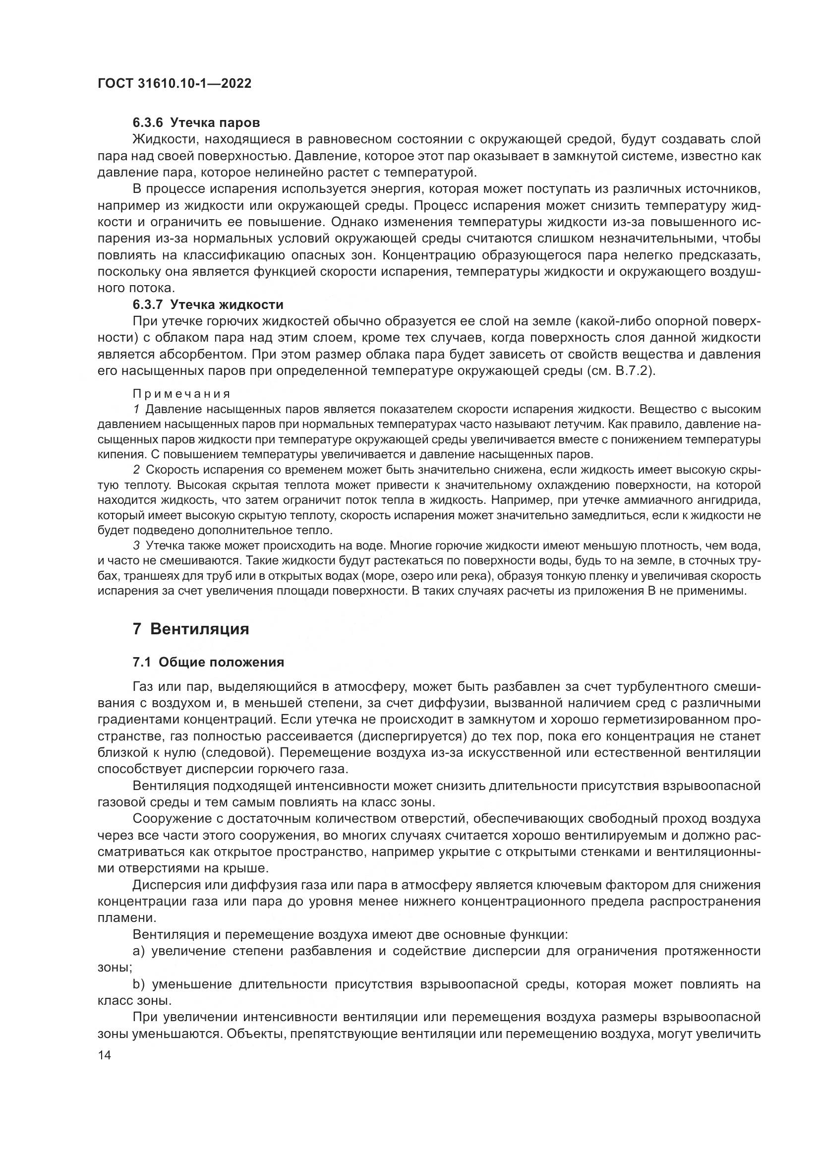 ГОСТ 31610.10-1-2022, страница 21