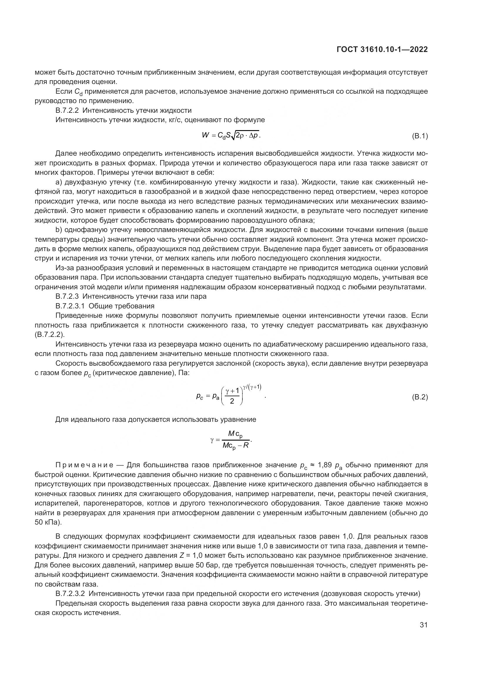 ГОСТ 31610.10-1-2022, страница 38