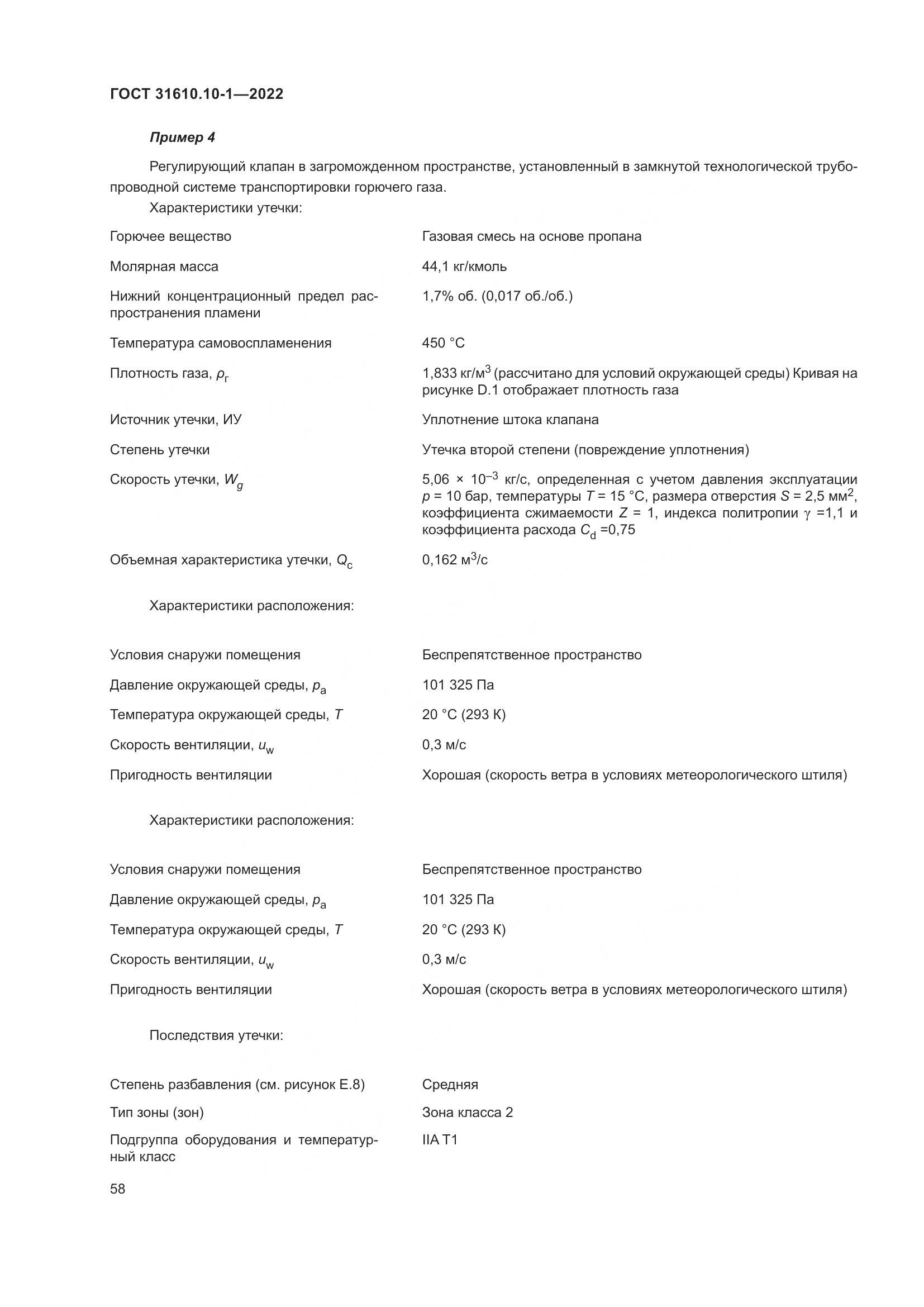 ГОСТ 31610.10-1-2022, страница 65