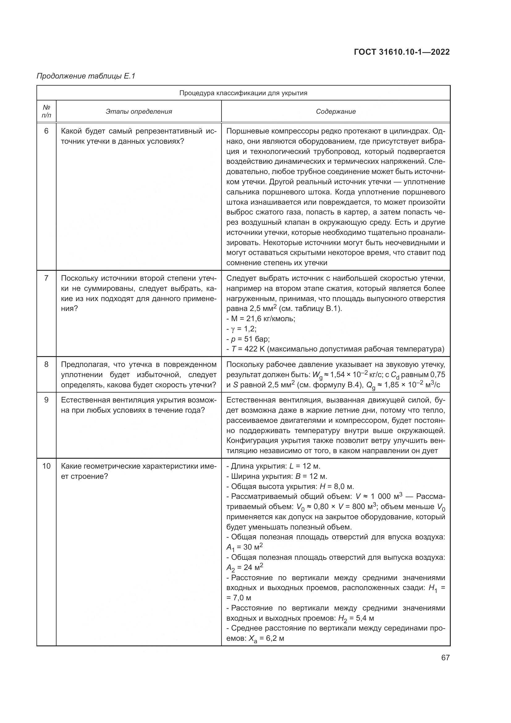ГОСТ 31610.10-1-2022, страница 74