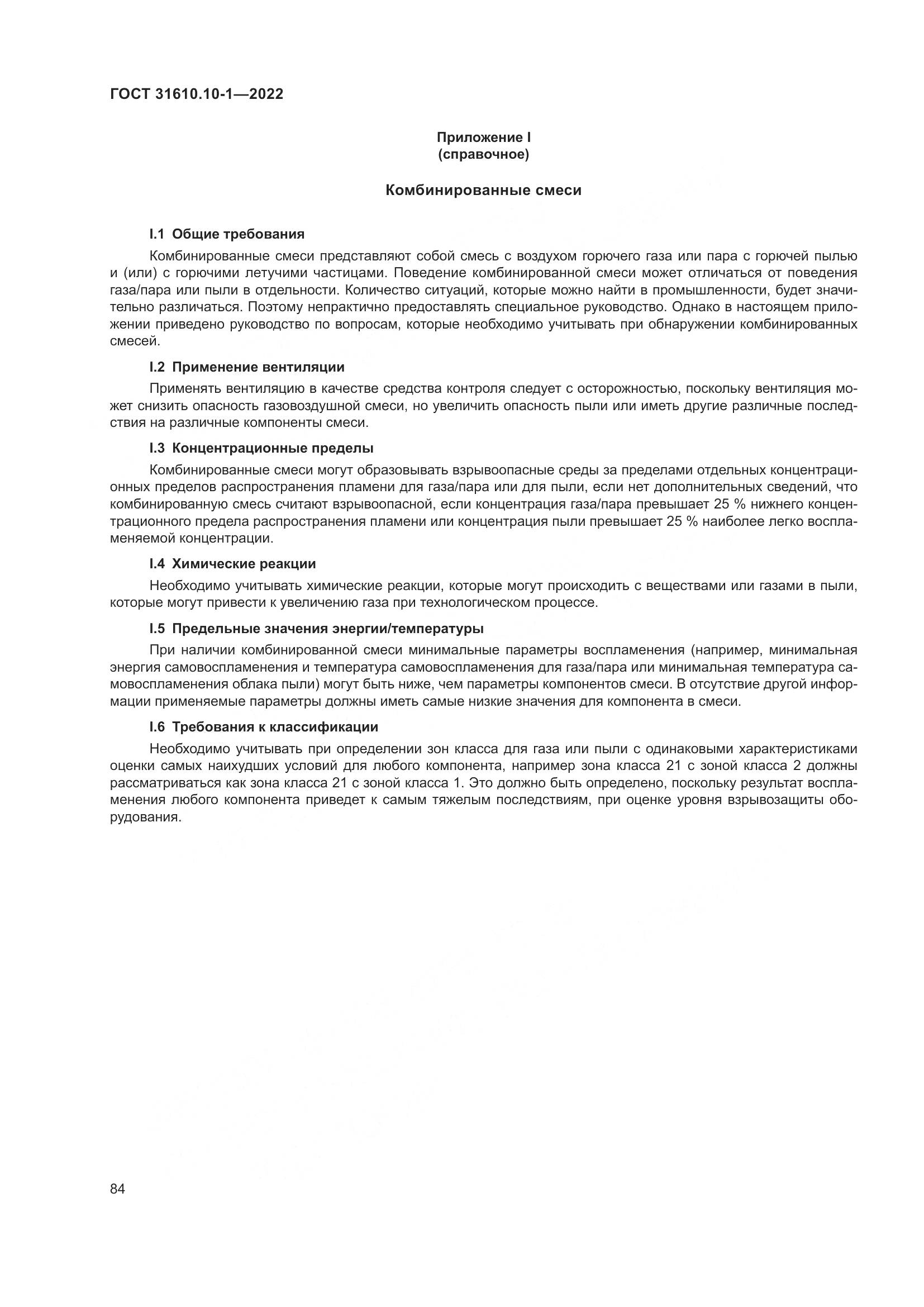 ГОСТ 31610.10-1-2022, страница 91