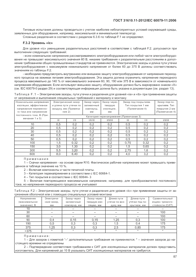 ГОСТ 31610.11-2012, страница 93