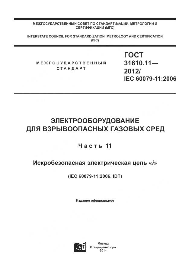 ГОСТ 31610.11-2012, страница 1