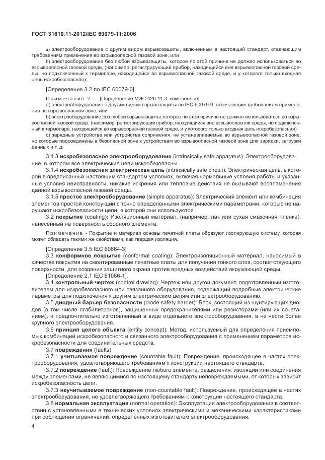 ГОСТ 31610.11-2012, страница 10